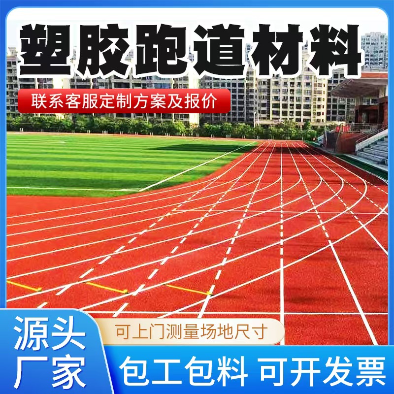湖州市塑胶跑道材料混合型塑胶跑道 - 方案